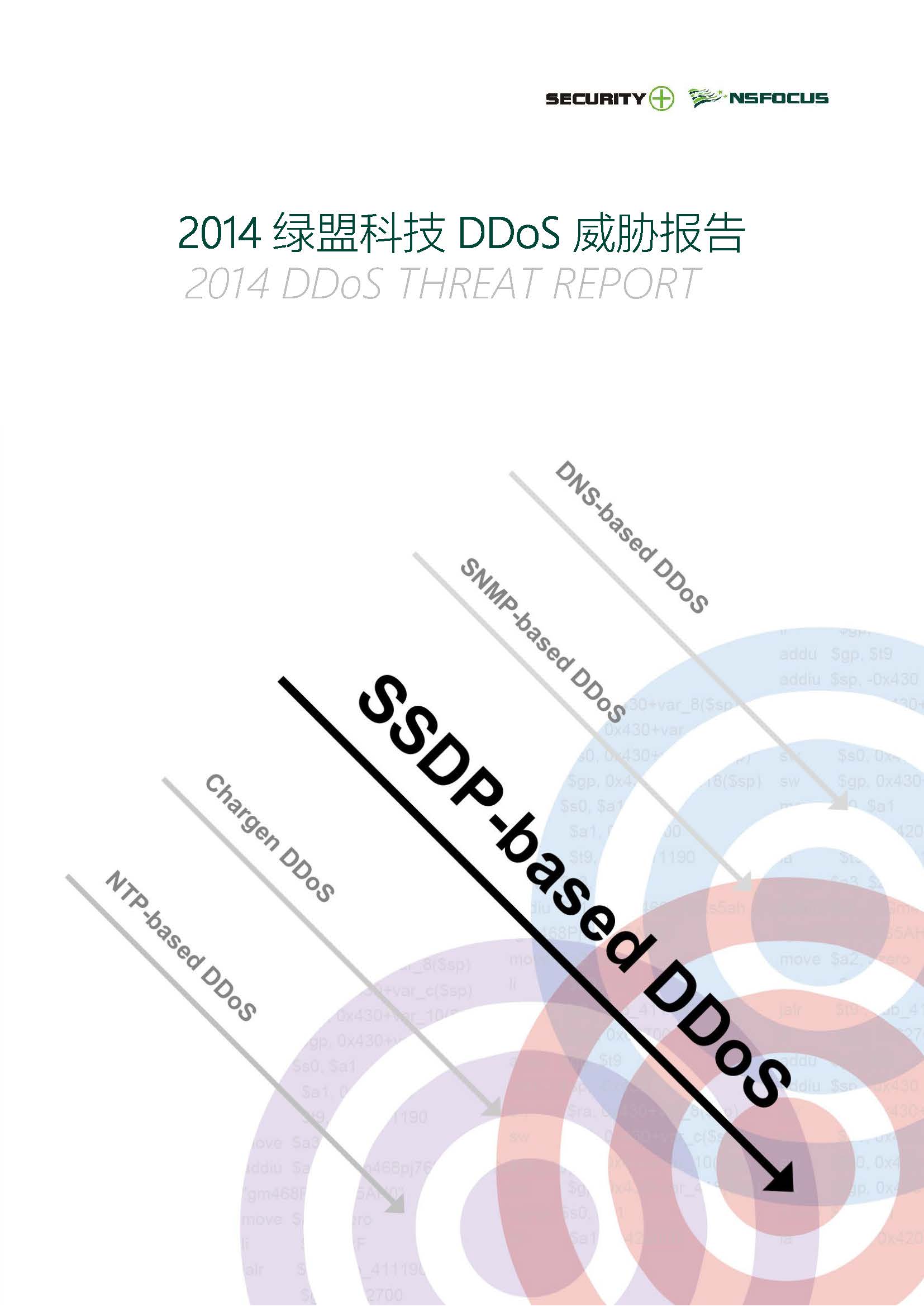 2014年DDoS威胁报告