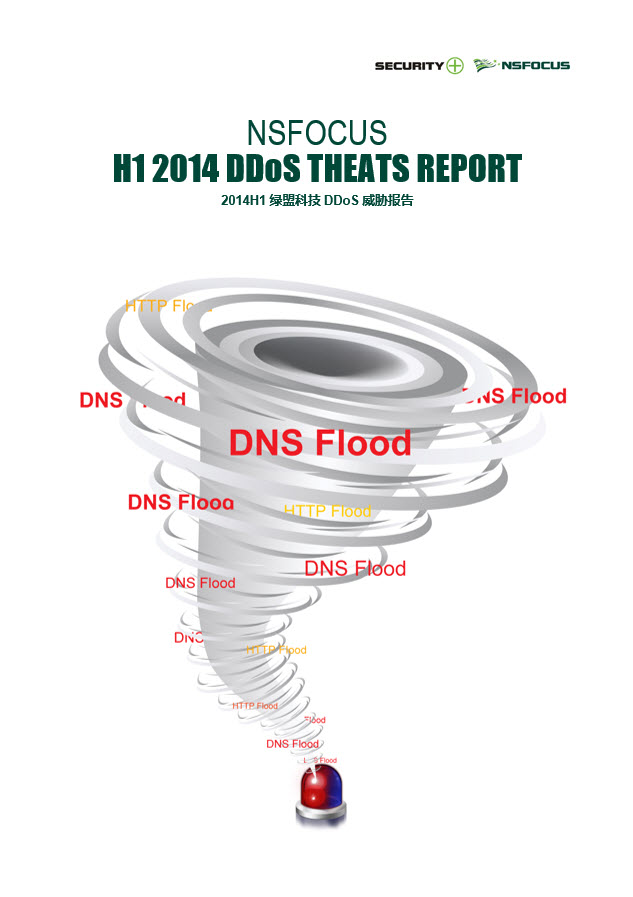 2014年上半年DDoS威胁报告封面