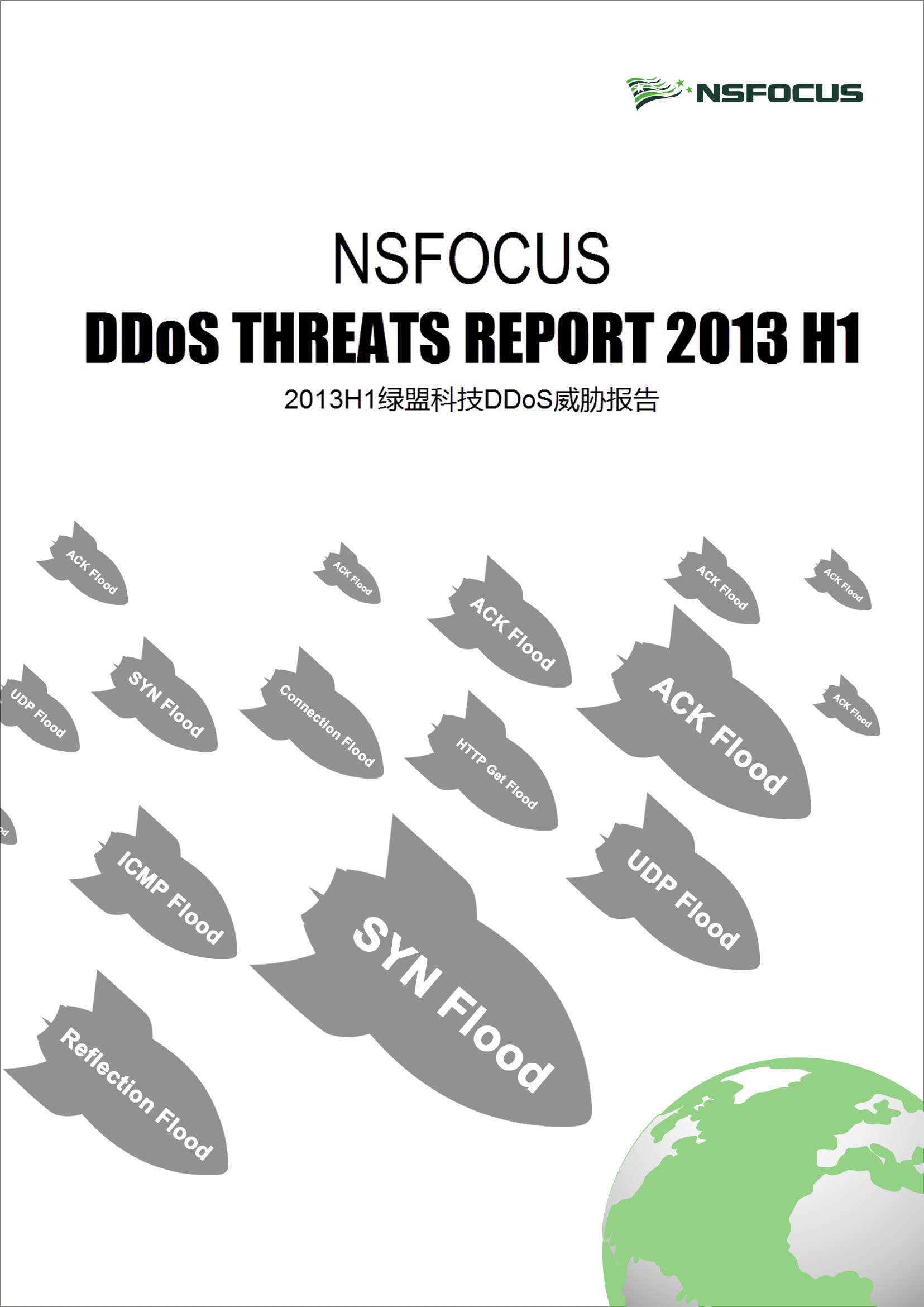 2013年上半年ylzz总站线路检测DDoS威胁报告封面