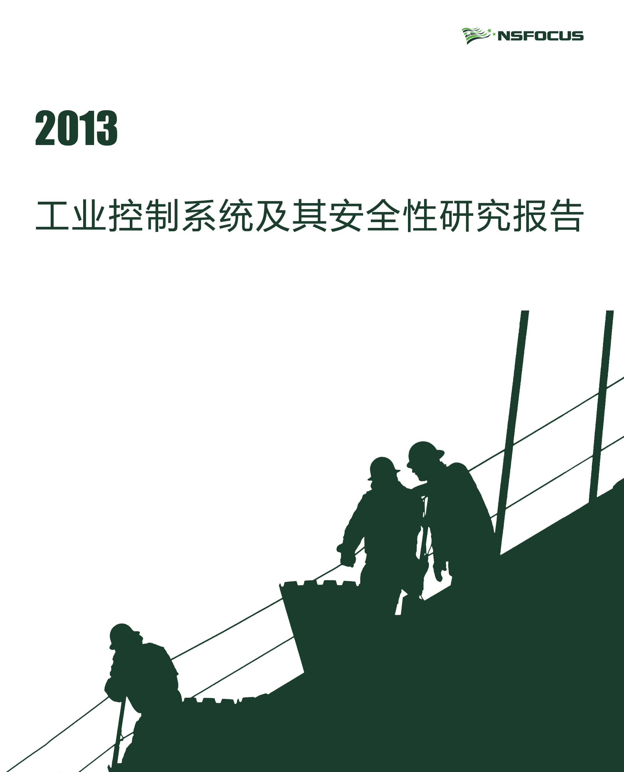 2013年工业控制系统及其安全性研究报告封面