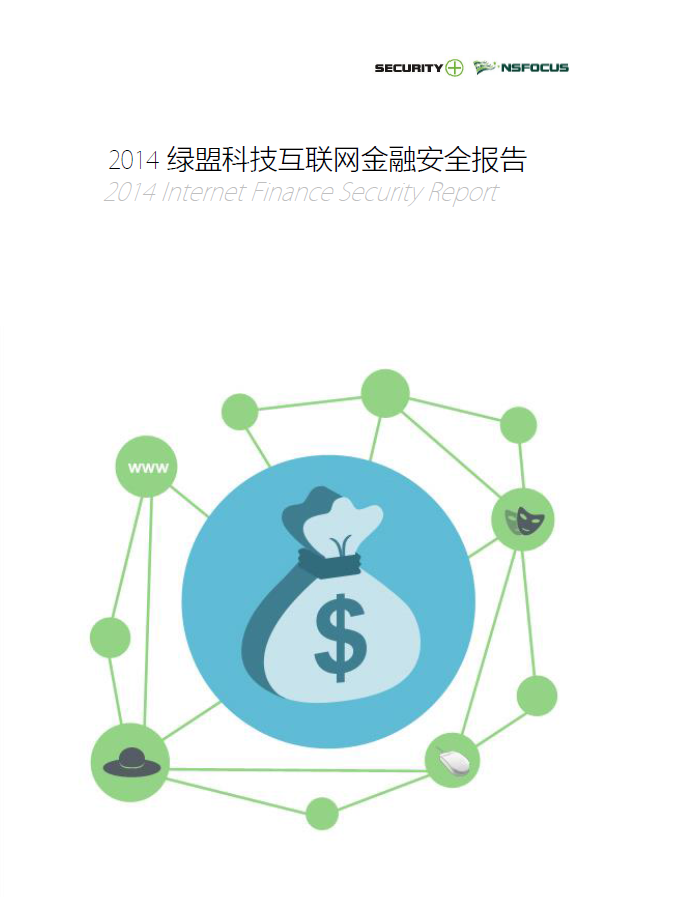 2014年互联网金融安全报告