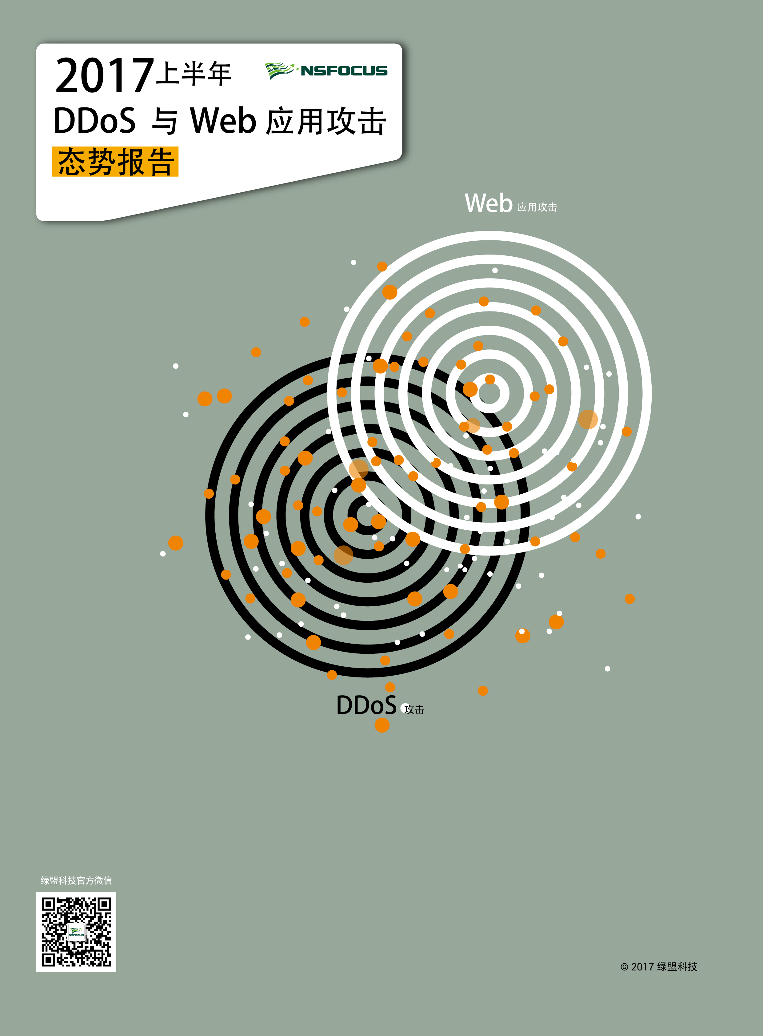 ylzz总站线路检测2017上半年DDoS与Web应用攻击态势报告