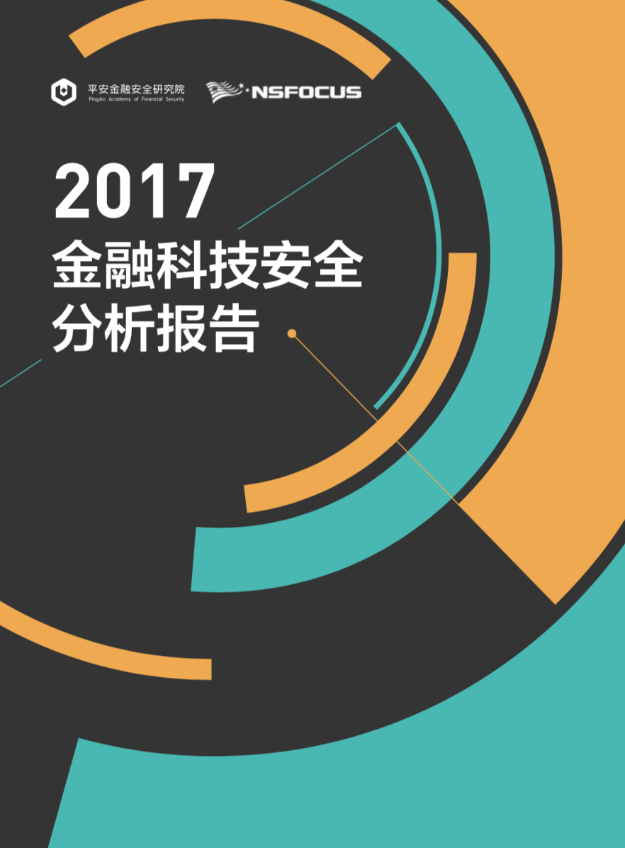 2017金融科技安全分析报告