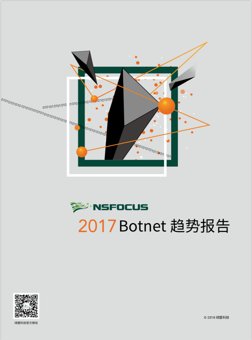 2017Botnet趋势报告