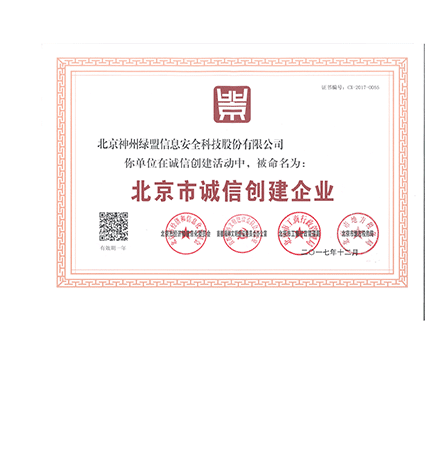 北京市诚信创建企业证书