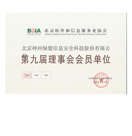 北京神州绿盟信息安全科技股份有限公司—第九届理事会会员单位