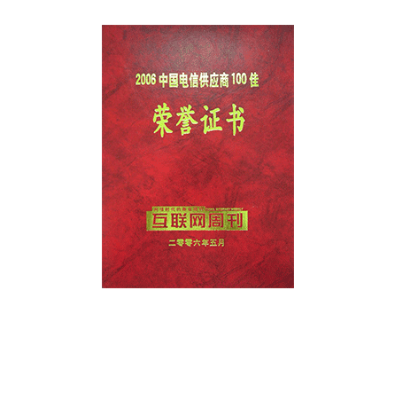 2006中国电信供应商100佳荣誉证书