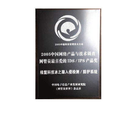 2005中国网络与产品与技术调查网管员最喜爱的IDS、IPS产品奖 ——ylzz总站线路检测冰之眼入侵检测/防护系统
