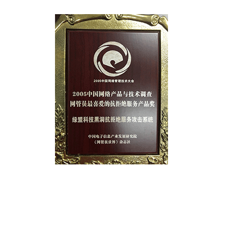 2005中国网络产品与技术调查网管员最喜爱的抗拒绝服务产品奖