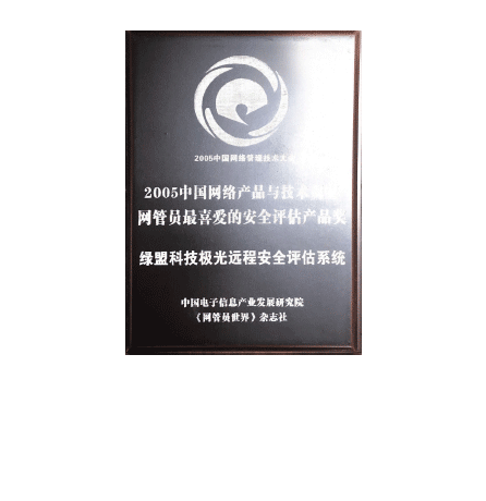 2005中国网络产品与技术调查网管员最喜爱的安全评估产品奖