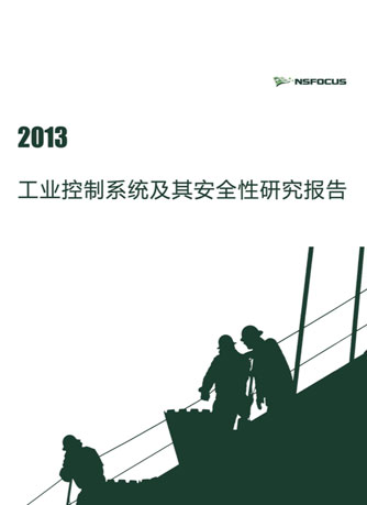 2013年工业控制系统及其安全性研究报告封面