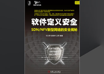 《软件定义安全-SDN/NFV新型网络的安全揭秘》