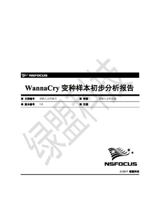 WannaCry变种样本初步分析报告
