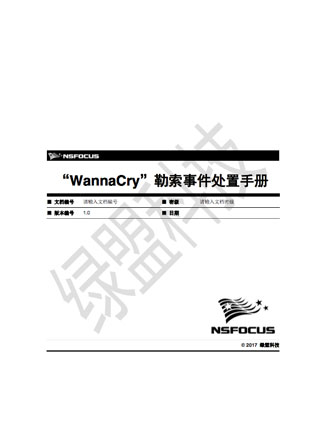 “WannaCry”勒索事件处置手册