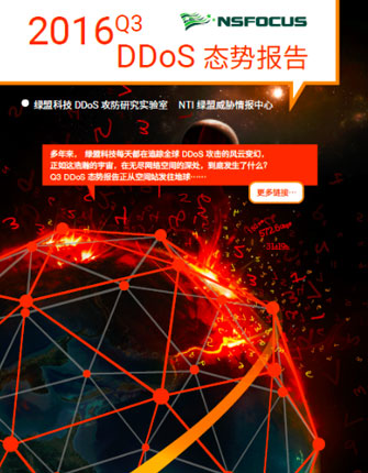 2016 Q3ylzz总站线路检测DDoS态势报告