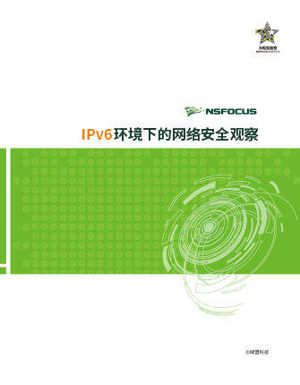 IPv6环境下的网络安全观察报告