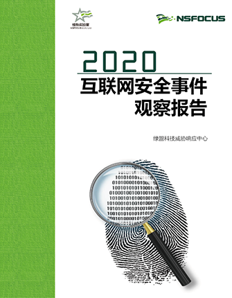 2020互联网安全事件观察报告