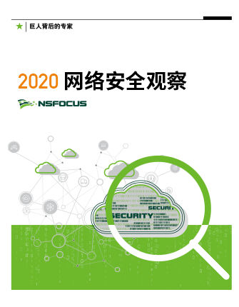 2020 网络安全观察