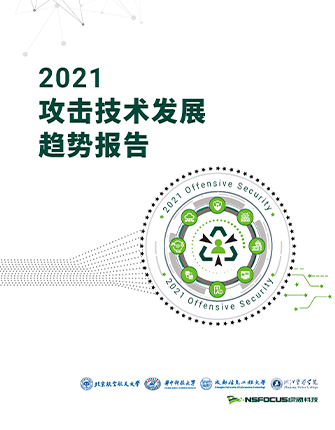 2021攻击技术发展趋势年度报告