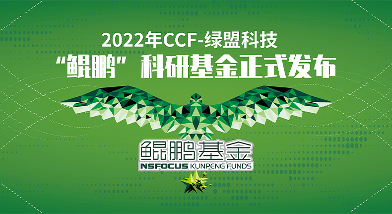 2022年CCF-老金沙9170登录入口主页“鲲鹏”科研基金正式发布