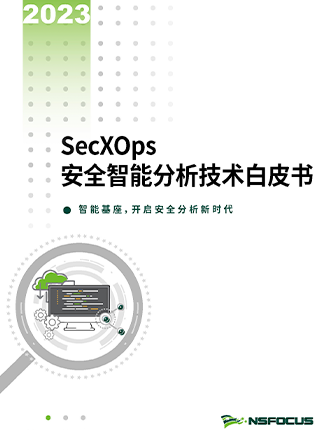SecXOps安全智能分析技术白皮书